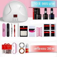 ราคา ชุดทำเล็บเจล เซ็ททำเล็บเจล Sioux 10 สี พร้อมเครื่องอบ 36 วัตต์ จอ led/uv พร้อมส่ง (2380307155)