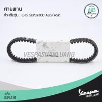ราคา สายพานเวสป้า (ของแท้) สำหรับ New Vespa รุ่น GTS SUPER 300 ABS/ASR [82941R] (10331885269)