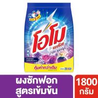 ราคา [สินค้าส่งด่วน] โอโมพลัสผงซักฟอกปารีสเพอร์ฟูม1800กรัม OMO PLUS PARIS PERFUME POWDERDETERGENT1800G. (50612466525)