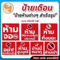 ราคา ❌ ป้ายไวนิล "ป้ายเตือน! ป้ายห้ามต่างๆ! ห้ามจอด ห้ามสูบบุหรี่ ฯลฯ" สำเร็จรูป พร้อมใช้งาน สีสวย คมชัด! ขนาด 50x50 CM (51956279717)