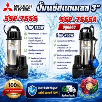 ราคา MITSUBISHI ปั๊มแช่ 3" รุ่น SSP-755S / SSP-755SA (มีลูกลอย) ปั๊มจุ่ม ไดโว่ มิตซูบิชิ SUPER PUMP 1HP 750W 220V 3นิ้ว (40633457981)