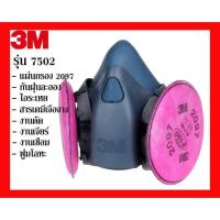 ราคา 3M 7502+2097 2091 หน้ากากป้องกันฝุ่นละออง ฟูม โลหะ งานเชื่อม บัดกร ตัวกรอง มาตรฐาน ซิลิโคนกันกระแทกหน้ากากกันสารพิษ (29672909338)