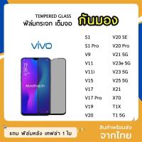 ราคา iFilm ฟิล์มกันมอง vivo กระจกนิรภัย เต็มจอ V25 V11 V20Pro V15 V20 V20SE V19 S1 X70 Vฟิล์มกันเสือก กันมอง Film Privacy (6151547716)