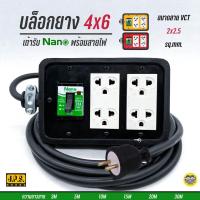 ราคา **ทำสาย** JPS บล็อกยาง 4x6 BK พร้อมสายไฟ 2x2.5 เต้ารับ เบรกเกอร์ NANO ปลั๊กพ่วง ปลั๊กสนาม บ็อกยาง (7971398660)