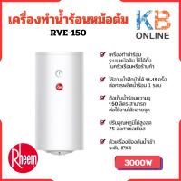 ราคา RHEEM เครื่องทำน้ำร้อนหม้อต้ม รุ่น RVE-150 (28664074244)