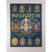 ราคา หนังสือหลวงพ่อรวย รวมวัตถุมงคลรุ่นยอดฮิต (22855248407)