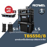 ราคา ROWEL กล่องเครื่องมือล้อลาก (ครบชุด) รุ่น TBS550/S กล่องเก็บเครื่องมือ กล่องล้อลาก STACK (57302028748)