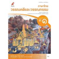 ราคา หนังสือเรียน รายวิชาพื้นฐาน ภาษาไทย วรรณคดีและวรรณกรรม ม.1 (8613799711)
