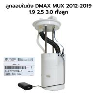 ราคา ลูกลอยในถัง เซนเซอร์ลูกลอย DMAX MUX 2012-2019 1.9 2.5 3.0 ทั้งลูก 8-97528034-0 (47861638263)