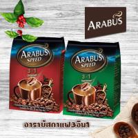 ราคา พร้อมส่ง กาแฟสำเร็จรูป อาราบัส Arabus Speed Original / Espresso 3in1 กาแฟปรุงสำเร็จ อาราบัส ชนิดผง 18กรัมx30ซอง(540กรัม) (23806143812)