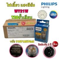 ราคา หลอดไฟเลี้ยว สีส้ม ขั้วเสียบ (T20) PHILIPS Led Ultinon Pro7000 WY21W รหัส 11071AU70x2 ของแท้ (25810483898)