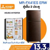 ราคา MITSUBISHI ตู้เย็น รุ่น MR-FX41ES BRW (สีน้ำตาล) ขนาด 13.3 คิว INVERTER ของใหม่ รับประกันศูนย์ (28617939997)