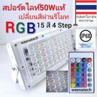 ราคา สปอร์ตไลท์ไฟบ้าน สปอร์ตไลท์ 220 โวลต์ สปอร์ตไลท์สี สปอร์ตไลท์ LED 50W เปลี่ยนสีผ่านรีโมท 16สีกระพริบ 4 Step ไมก้าลำพูน (6747981851)