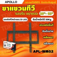 ราคา Apollo ขาแขวนทีวี แบบติดผนัง รุ่น APL-WM02 Flat Panel TV wall mount ขนาด 26-63 นิ้ว (18979052962)