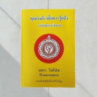 ราคา ทุกย่างก้าวคือการรู้แจ้ง สารัตถธรรมวัชรยาน นอรา ริมโปเช ริโวเชธรรมสถาน (29780886749)