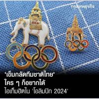 ราคา ️ ยกเซต 3ชิ้น ️ เข็มกลัดแลกเปลี่ยน หรือ Pin ของทีมชาติไทย รูปช้างเผือก มีพระมหาพิชัยมงกุฎอยู่เหนืออุณาโลม หายาก (28921956537)