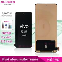 ราคา จอชุด vivo S15 (incell สแกนนิ้วไม่ได้) หน้าจอ vivo S15 จอ ​LCD vivo S15 (20783912569)