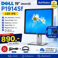 ราคา หน้าจอคอมพิวเตอร์ DELL 19“ (สแควร์)P1914Sf LED IPS พร้อมส่ง (29994986917)
