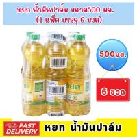 ราคา หยก น้ำมันปาล์ม 500มล. x 6ขวด (1 แพ็ค/6ขวด) ส่งไว (26623858370)
