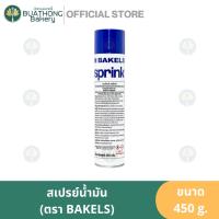 ราคา Bakels Sprink สเปรย์น้ำมันคาโนล่า สปริงค์ ตรา เบเกิลส์ สเปรย์ฉีดถาด 450g. (23666919239)