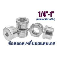 ราคา ข้อต่อลดเหลี่ยมสแตนเลส 1/4" 3/8" 1/2" 3/4" 1" ข้อต่อเกลียวแป๊บ เกลียวนอก-ใน Male x Female Thread Reducer, Bushing Pipe (4784627341)