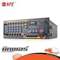 ราคา NPE TPM 2500 MP3 ขยายมิกเซอร์ Mixer Audio Mixer เครื่องผสมเสียง TPM2500 TPM-2500 MP-3 Hippo Audio (44151074256)