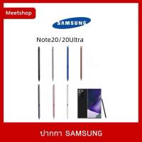 ราคา ปากกา สำหรับรุ่น Samsung Note20 Note20Ultra 5G งานเเท้ใช้บลูทูธได้ สินค้าพร้อมส่ง (29830598848)