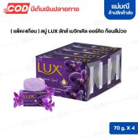 ราคา (แพ็ค/4ก้อน) สบู่ LUX ลักส์ เมจิกเคิล ออร์คิด ก้อนสีม่วง 70 g. (43183724677)