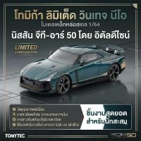 ราคา ️ โมเดลรถเหล็ก Tomytec Tomica Limited Vintage Neo 1/64 Nissan GT-R50 by Italdesign สีเขียวเข้ม (47015659740)
