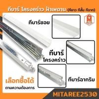 ราคา ทีบาร์ โครงคร่าว ฝ้าเพดาน (ทีบาร์โครงหลัก ทีบาร์ฉากริม ทีบาร์ซอยสั้น ) สำหรับขึ้นโครงฝ้าแขวน แบ่งขาย (21117633038)