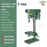 ราคา สว่านแท่นเจาะ TIRAWAT TIGER ขนาด 5/8" รุ่น T-16A 550W. (24920986371)