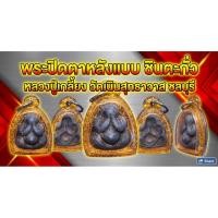 ราคา พระปิดตาหลังแบบหลวงปู่เกลี้ยงวัดเนินสุทธาวาส ชลบุรี #หลวงปู่เกลี้ยง #พระปิดตา (51365046767)