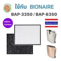 ราคา ไส้กรองอากาศ Bionaire เครื่องฟอกอากาศ รุ่น BAP-3350 BAP-6350 BAP 3350 BAP 6350 แผ่นกรองอากาศ HEPA (7738647901)