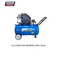 ราคา ถังลม ปั๊มลม PUMA 3HP 2850RPM 220V 50 ลิตร 110035446 (29413694692)