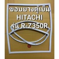 ราคา 181 ขอบยางตู้เย็น Hitachi 2 ประตู รุ่น R-Z350R (26980056818)