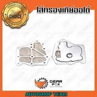 ราคา GEARFOX กรองเกียร์ออโต้ NISSAN B13 B14 NV NEO Gear# RE4F03A 1520003 (13041443069)