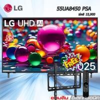 ราคา LG 55"ทีวี LG UHD AI UA84 4K Smart TV 2025 รุ่น 55UA845ZPSA รีโมทเมจิก แถมฟรีขาแขวนติดผนัง (43456379284)