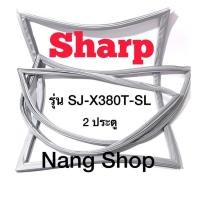 ราคา ขอบยางตู้เย็น Sharp รุ่น SJ-X380T-SL (2 ประตู) (19332709172)