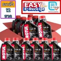 ราคา * ยกลัง * Motul fork oil Factory line FL น้ำมันโช้คอัพ สังเคราะห์แท้ 100% synthetic 1 ลิตร 5W น้ำมันโช๊ค 5 W (54355402999)