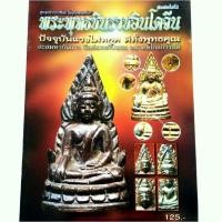 ราคา หนังสือพระ ตำรา ชี้จุดศึกษา ชี้ตำหนิ พระพุทธชินราชอินโดจีน ปก125 สนพ.บ้านครู พยัพ คำพันธุ์ ที่ปรึกษา (4801628145)
