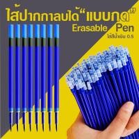 ราคา ไส้ปากกาลบได้แบบกดErasable pen ไส้สีน้ำเงิน 0.5 ✔️พร้อมส่ง ไส้ปากกา ปากกาลบได้ แบบกด (26039191548)