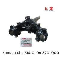 ราคา ชุดแผงคอล่างSuzuki Smash110,Shogun,Revo(แท้ศูนย์) (57008612116)