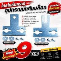 ราคา [ชุดละ 9 บาท] ห่วง I หางปลาบังคับบล็อก 2.5 นิ้ว 2 หุนครึ่ง (พร้อมแหวน+น็อต) หูบล็อก หางปลา อุปกรณ์สกรีน หูบังคับบล็อก (21966335671)