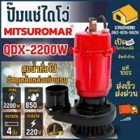 ราคา ส่งเร็ว ถูกสุดMITSUROMAR ปั๊มน้ำไดโว่ ขนาด 4 นิ้ว 3HP รุ่น QDX-2200AD 220V ปั๊มน้ำ ปั๊มแช่ ปั้มจุ่ม ไดโว่ดูดน้ำ (25361387028)