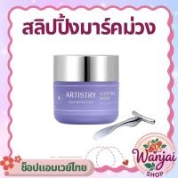 ราคา มาร์คม่วงสลีปปิ้งมาร์คArtistry Skin Nutrition Sleeping Mask 80ml ✨Wanjai 160 ช็อปไทยของแท้100% (45459358701)