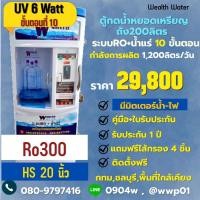 ราคา ตู้น้ำหยอดเหรียญขนาดใหญ่200ลิตรรุ่นมีมิตเตอร์น้ำไฟ10ขั้นตอนRO+น้ำแร่ กำลังผลิต 1,200 ลิตรต่อวัน (43608839555)