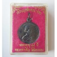 ราคา เหรียญหลังงบน้ำอ้อย รุ่นฉลองอายุ 84 ปี หลวงพ่อเชิญ วัดโคกทอง จ.อยุธยา ปี 2534 (48103302068)