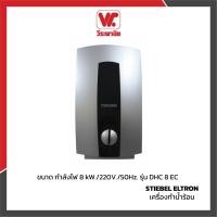ราคา STIEBEL ELTRON เครื่องทำน้ำร้อน 8000 วัตต์ รุ่น DHC 8 EC | เครื่องทำน้ำร้อนหลายจุด ระบบ ELCB IP25 (3860422966)