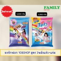 ราคา ผงซักฟอก 108 SHOP สูตร 3พลังแจ๋ว+แจ่ม ขนาด 3,000/3,500g. (13486508631)