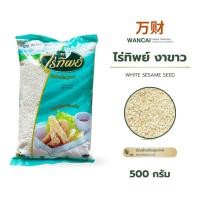 ราคา ไร่ทิพย์ งาขาว 500 กรัม Raitip White Sesame Seed (46960996481)